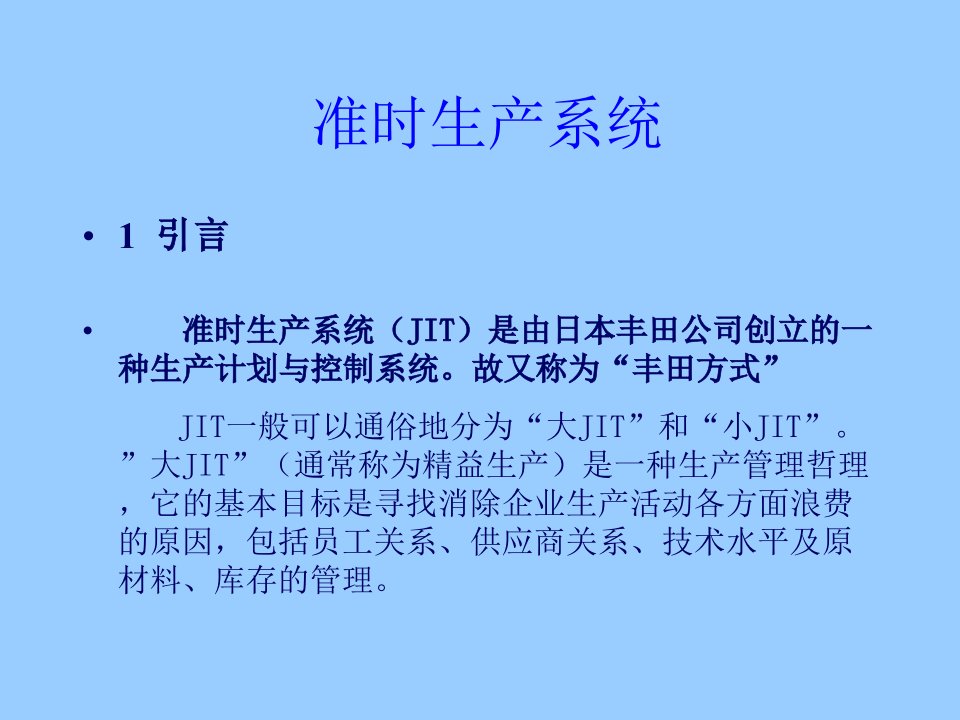 精选准时生产系统JIT的管理概况