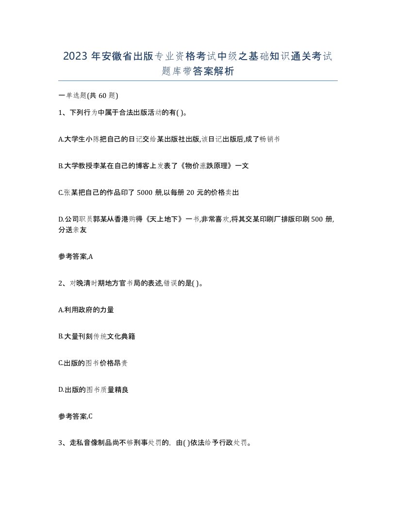 2023年安徽省出版专业资格考试中级之基础知识通关考试题库带答案解析