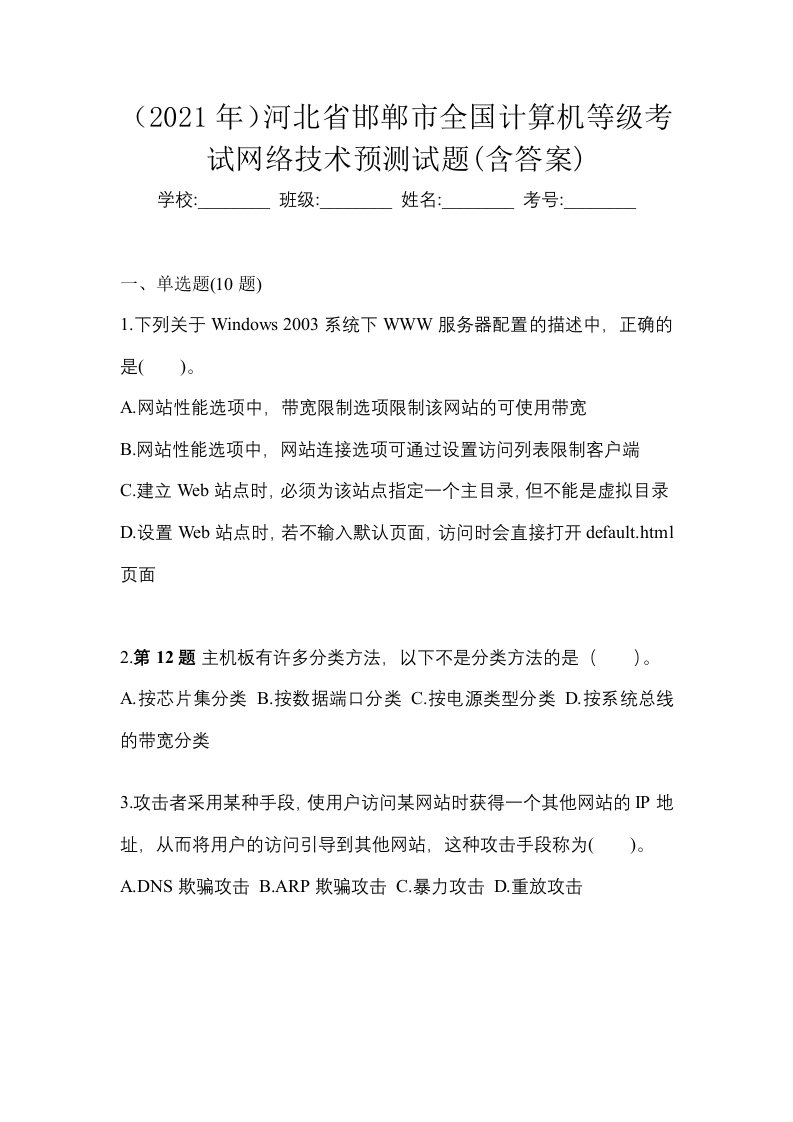 2021年河北省邯郸市全国计算机等级考试网络技术预测试题含答案