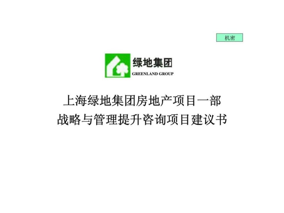 上海绿地集团房地产项目一部战略与管理提升咨询项目建议书