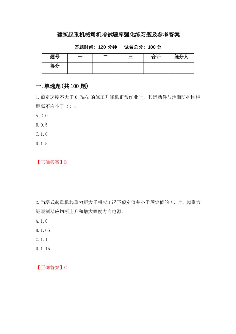 建筑起重机械司机考试题库强化练习题及参考答案第24期