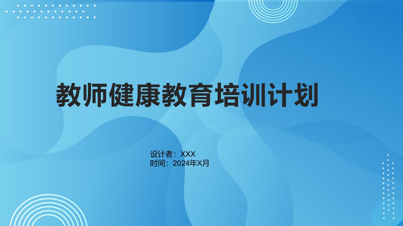 教师健康教育培训计划