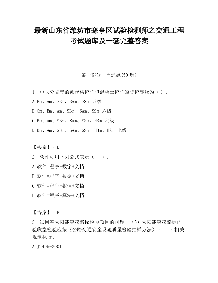 最新山东省潍坊市寒亭区试验检测师之交通工程考试题库及一套完整答案