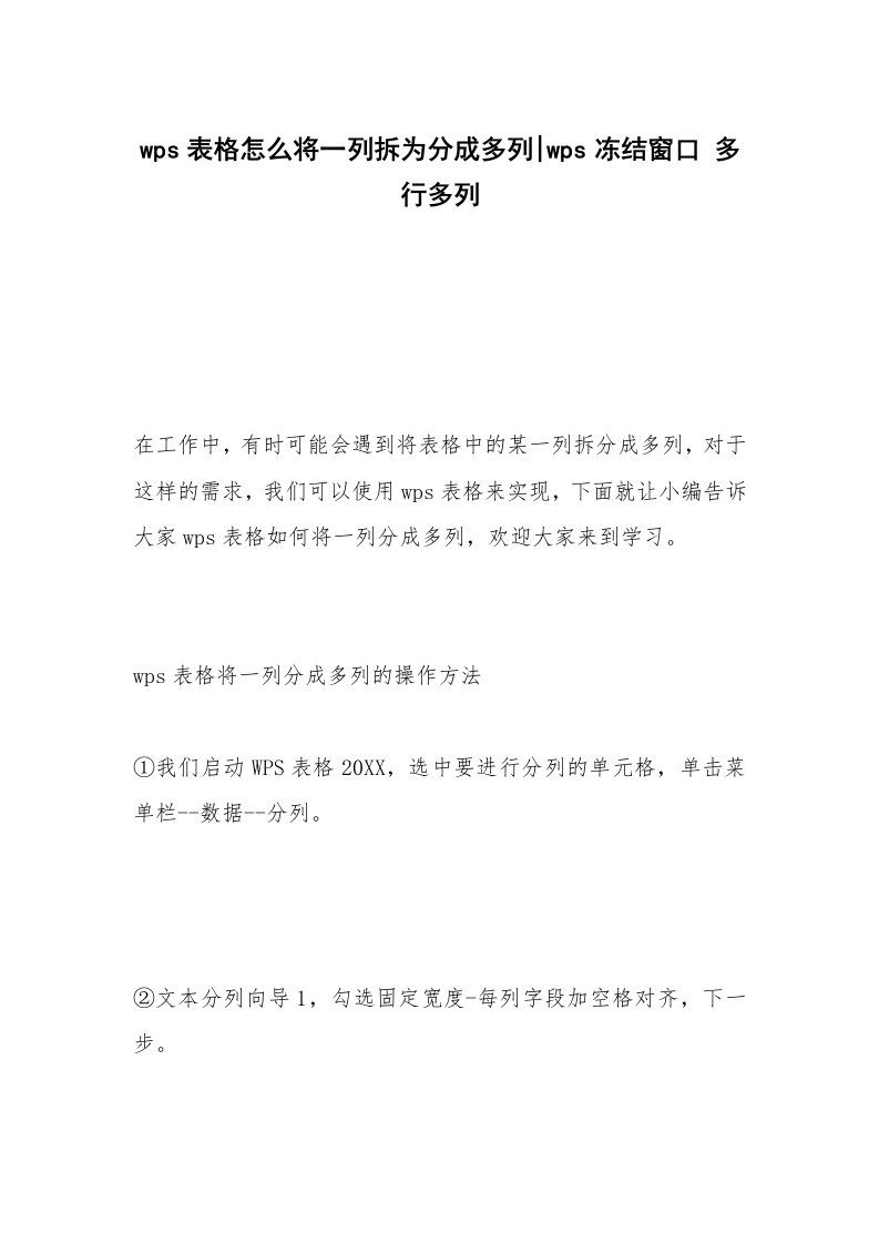 wps表格怎么将一列拆为分成多列-wps冻结窗口