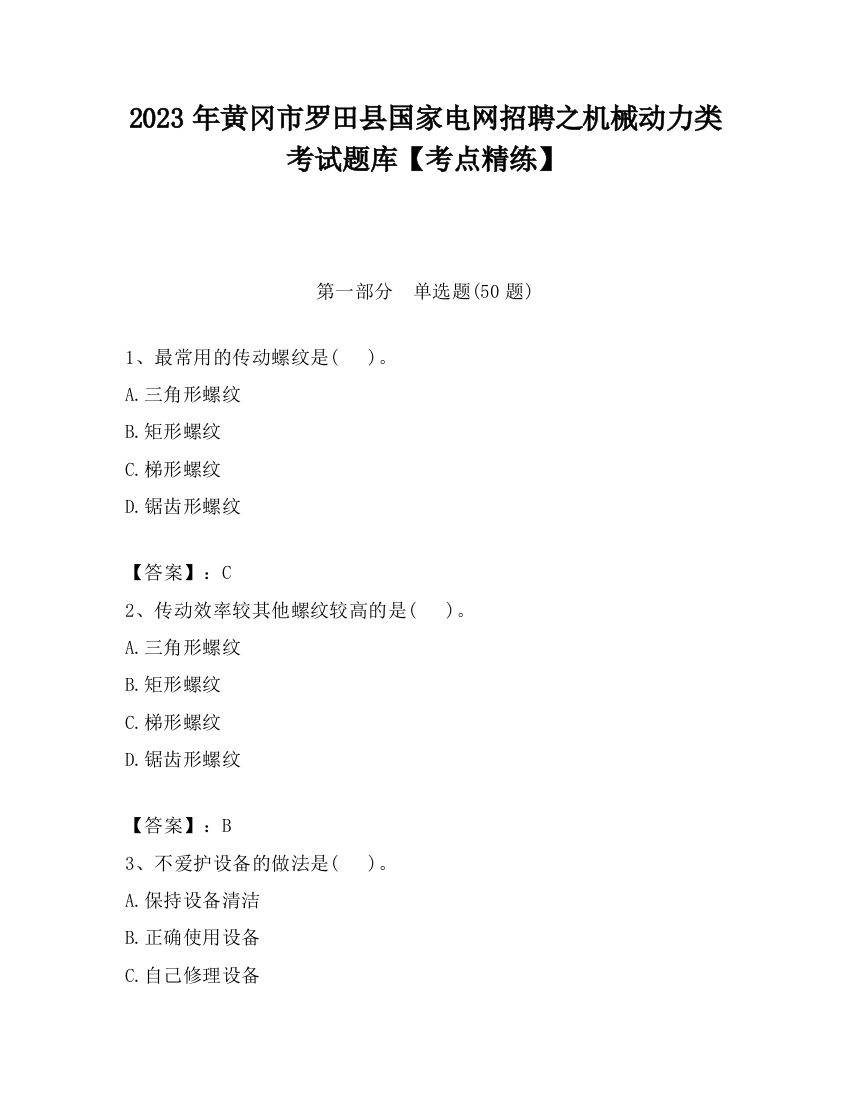 2023年黄冈市罗田县国家电网招聘之机械动力类考试题库【考点精练】