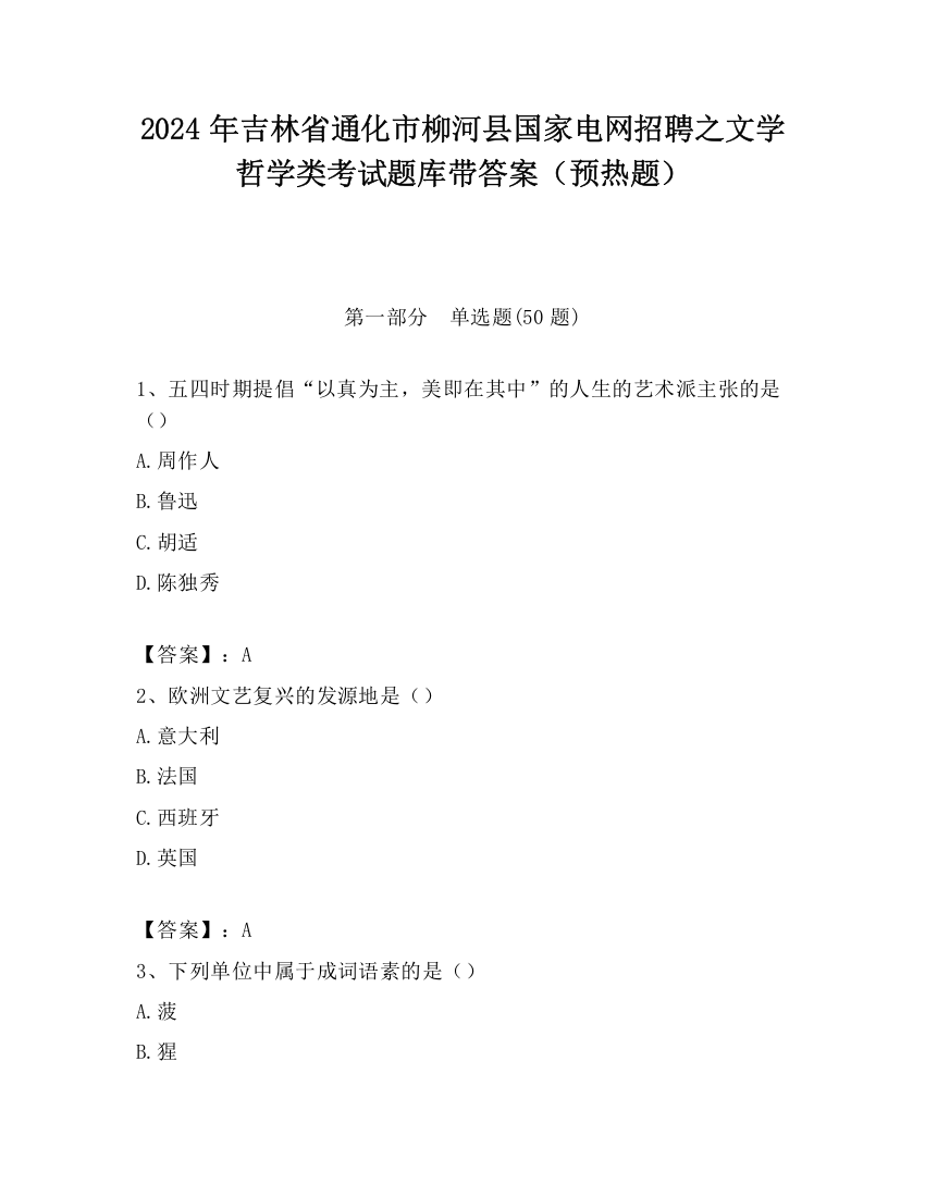 2024年吉林省通化市柳河县国家电网招聘之文学哲学类考试题库带答案（预热题）