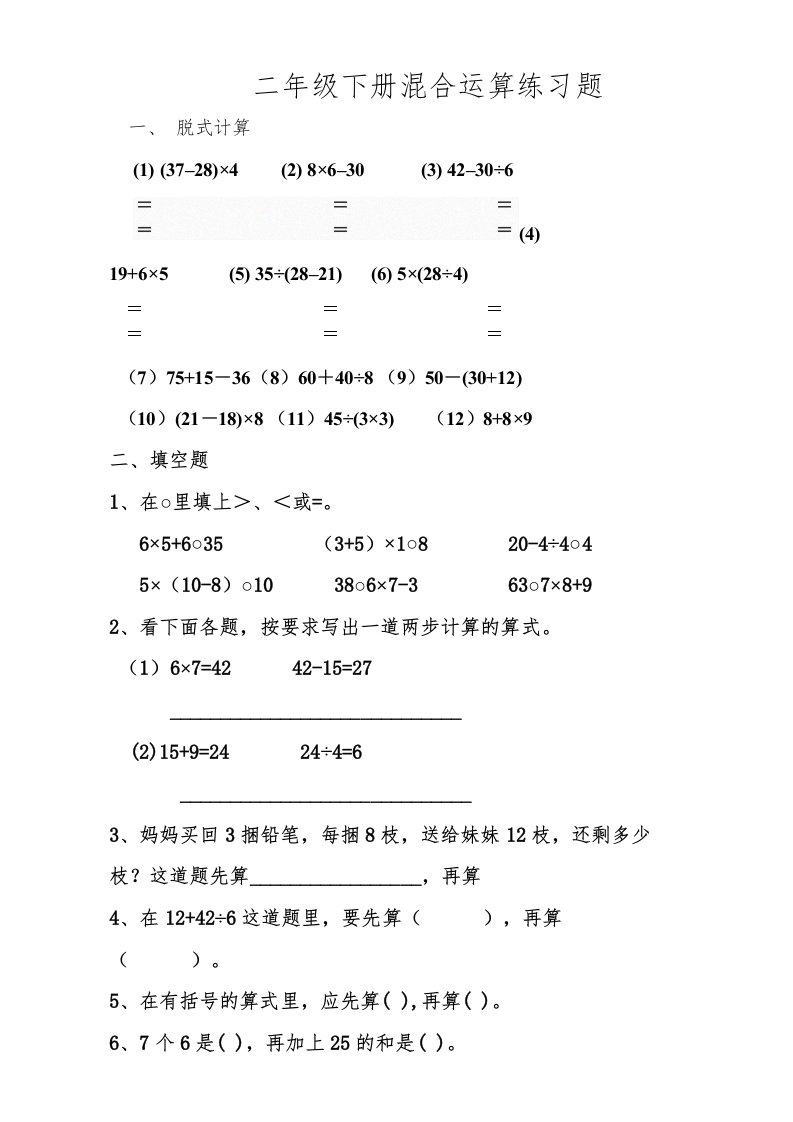 新人教小学数学二年级下册混合运算习题