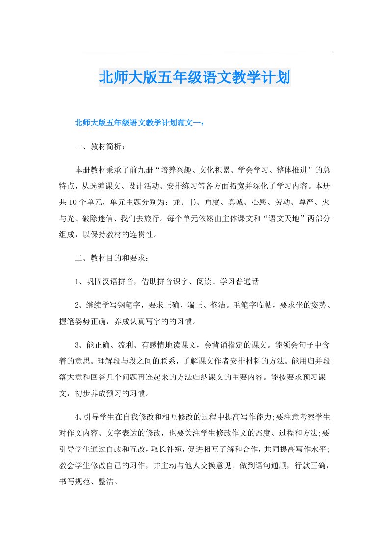 北师大版五年级语文教学计划