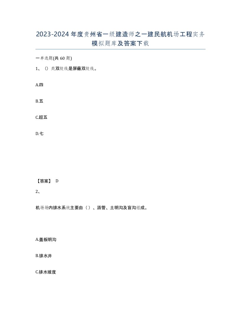 2023-2024年度贵州省一级建造师之一建民航机场工程实务模拟题库及答案