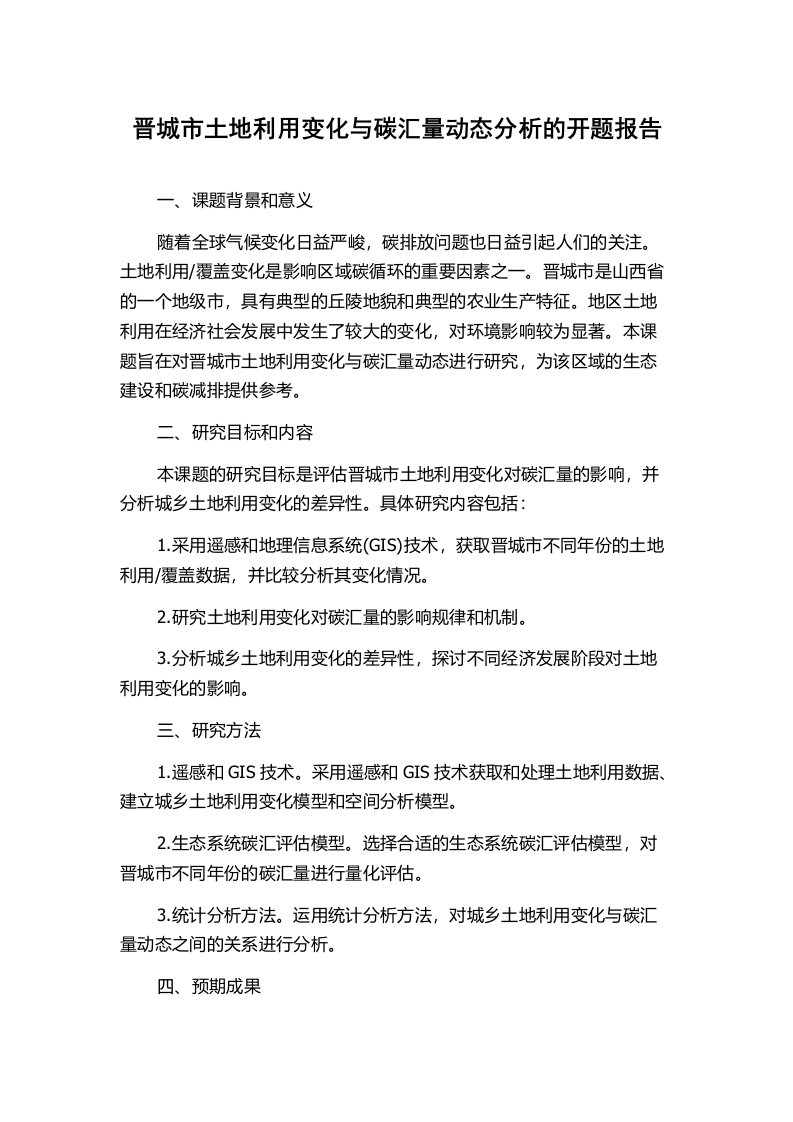 晋城市土地利用变化与碳汇量动态分析的开题报告