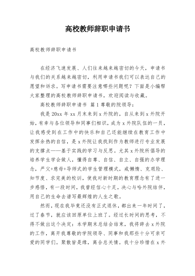 高校教师辞职申请书_5