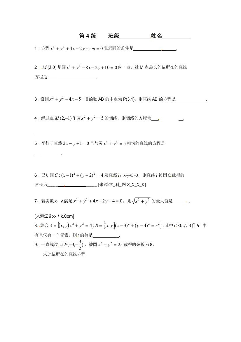 【小学中学教育精选】江苏省新课标数学限时训练4（必修2）