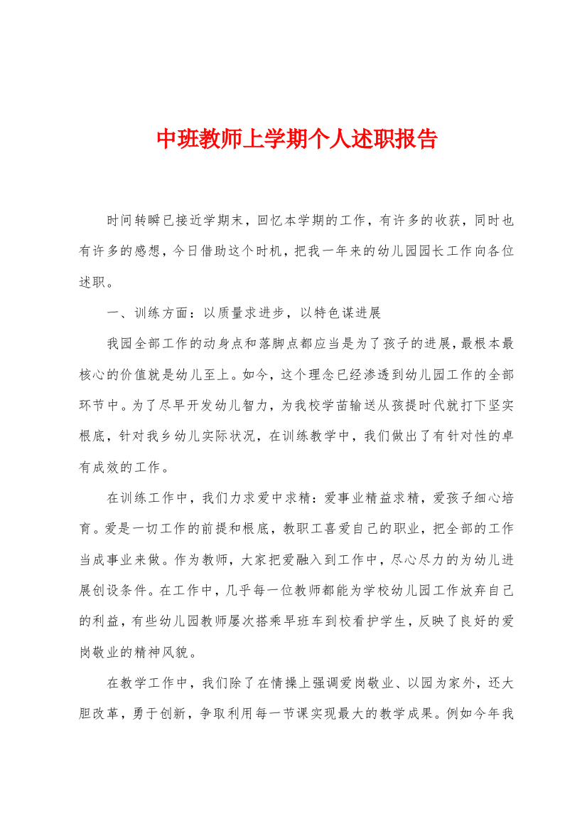 中班教师上学期个人述职报告