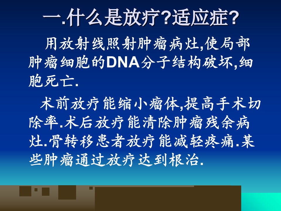 最新如何提高放化疗的疗效ppt课件