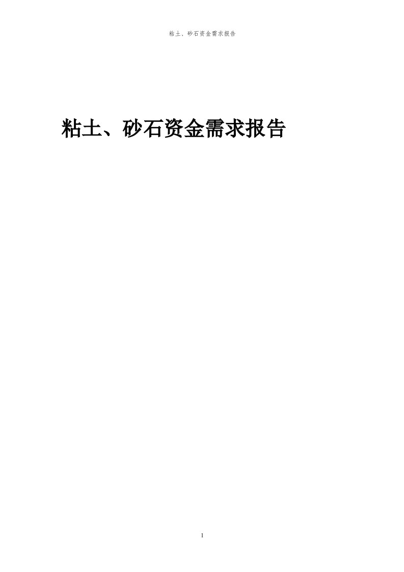 2024年粘土、砂石项目资金需求报告代可行性研究报告