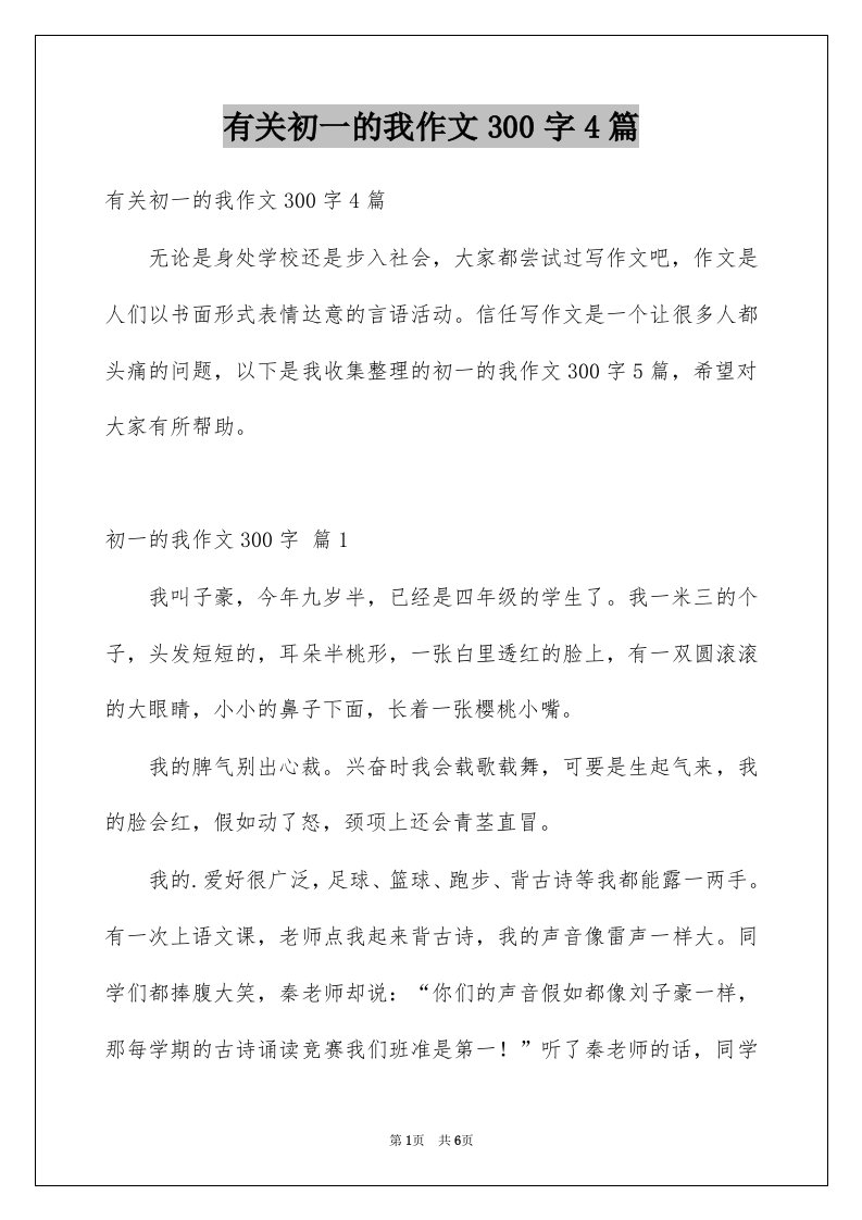 有关初一的我作文300字4篇例文