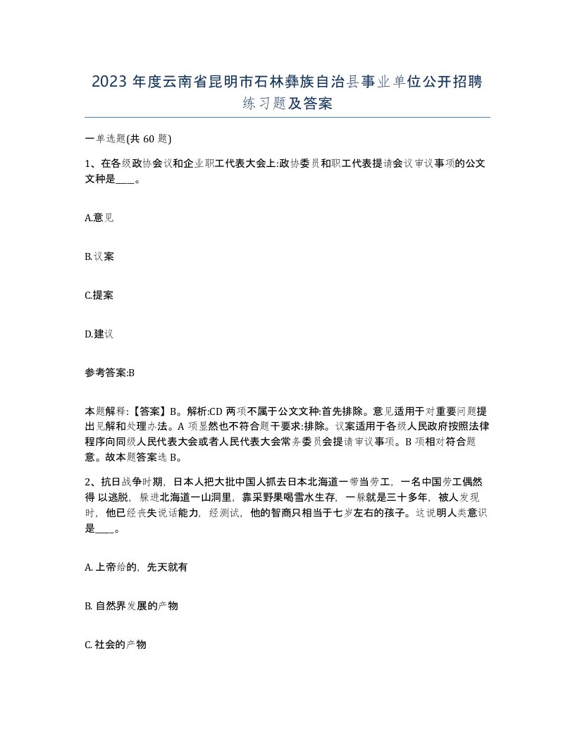 2023年度云南省昆明市石林彝族自治县事业单位公开招聘练习题及答案