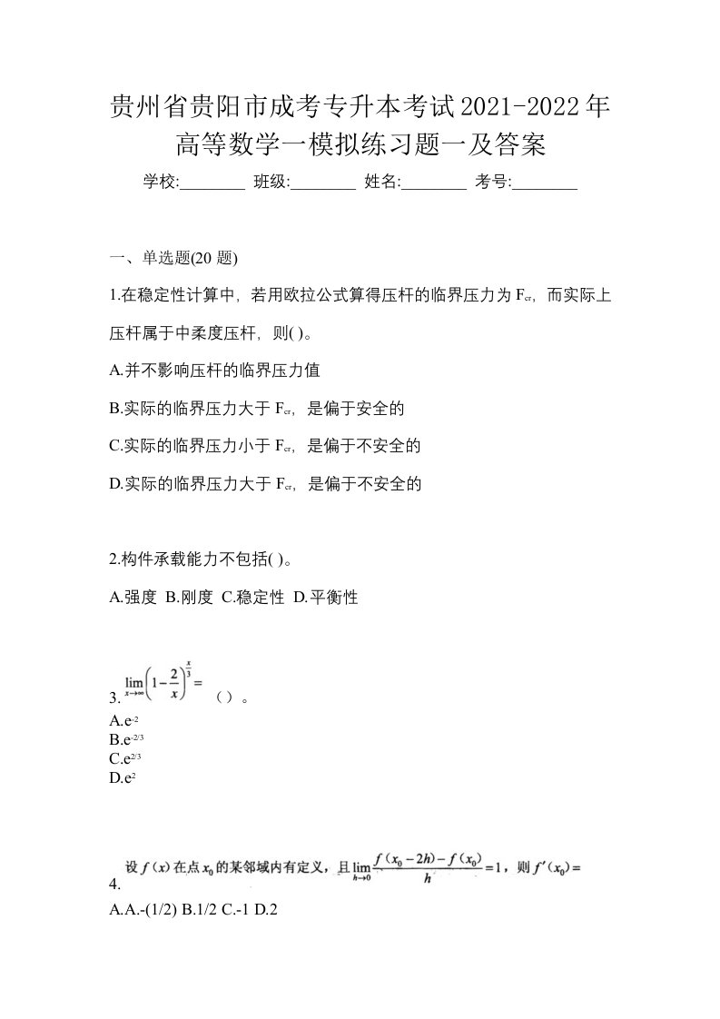 贵州省贵阳市成考专升本考试2021-2022年高等数学一模拟练习题一及答案