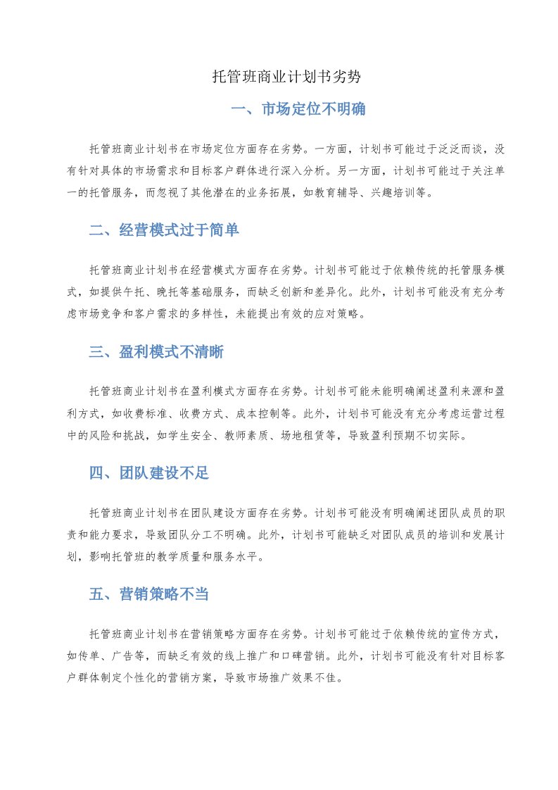 托管班商业计划书劣势