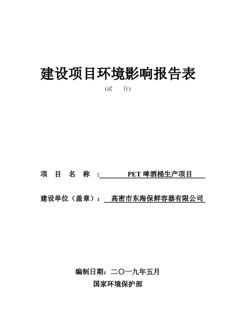 PET啤酒桶生产项目环境影响报告表