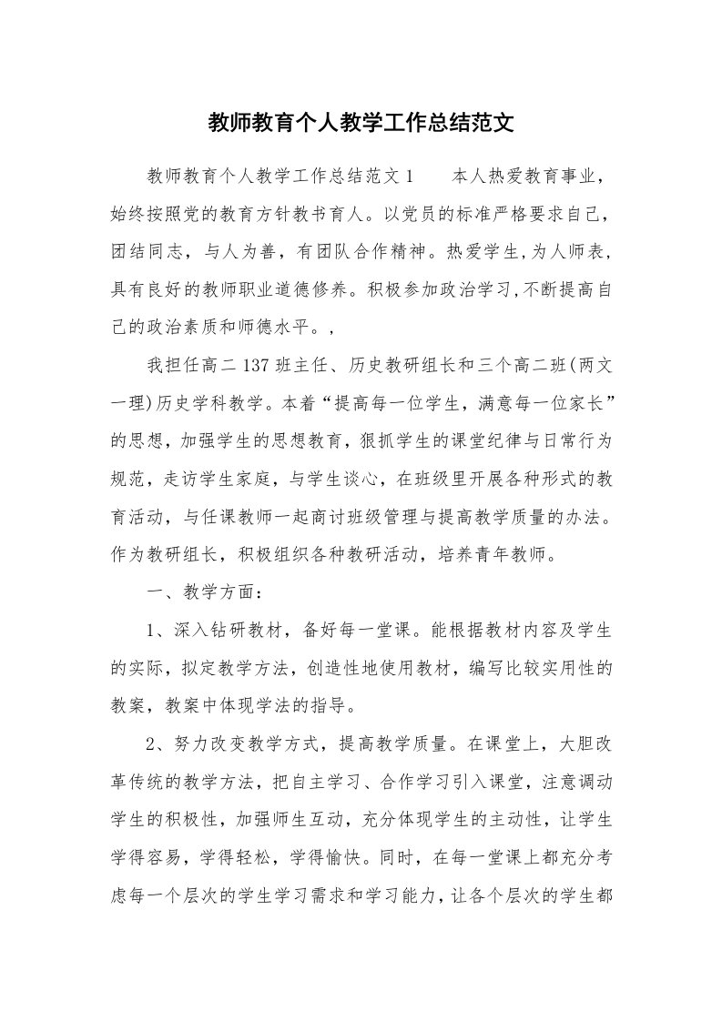 教师教育个人教学工作总结范文