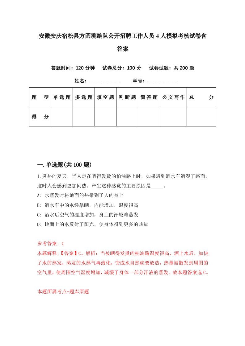 安徽安庆宿松县方圆测绘队公开招聘工作人员4人模拟考核试卷含答案9