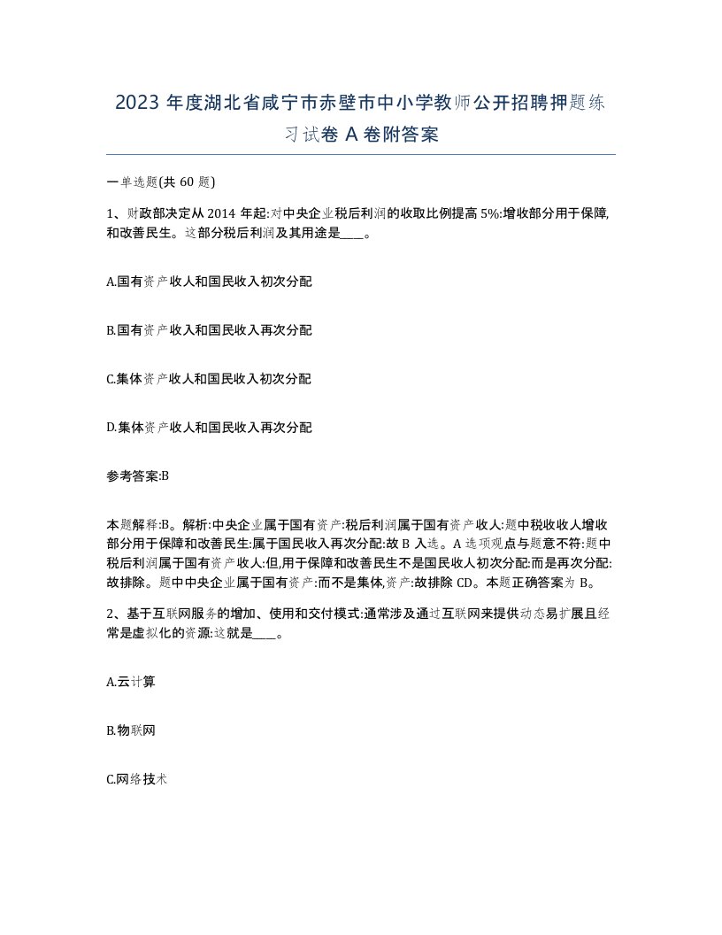 2023年度湖北省咸宁市赤壁市中小学教师公开招聘押题练习试卷A卷附答案