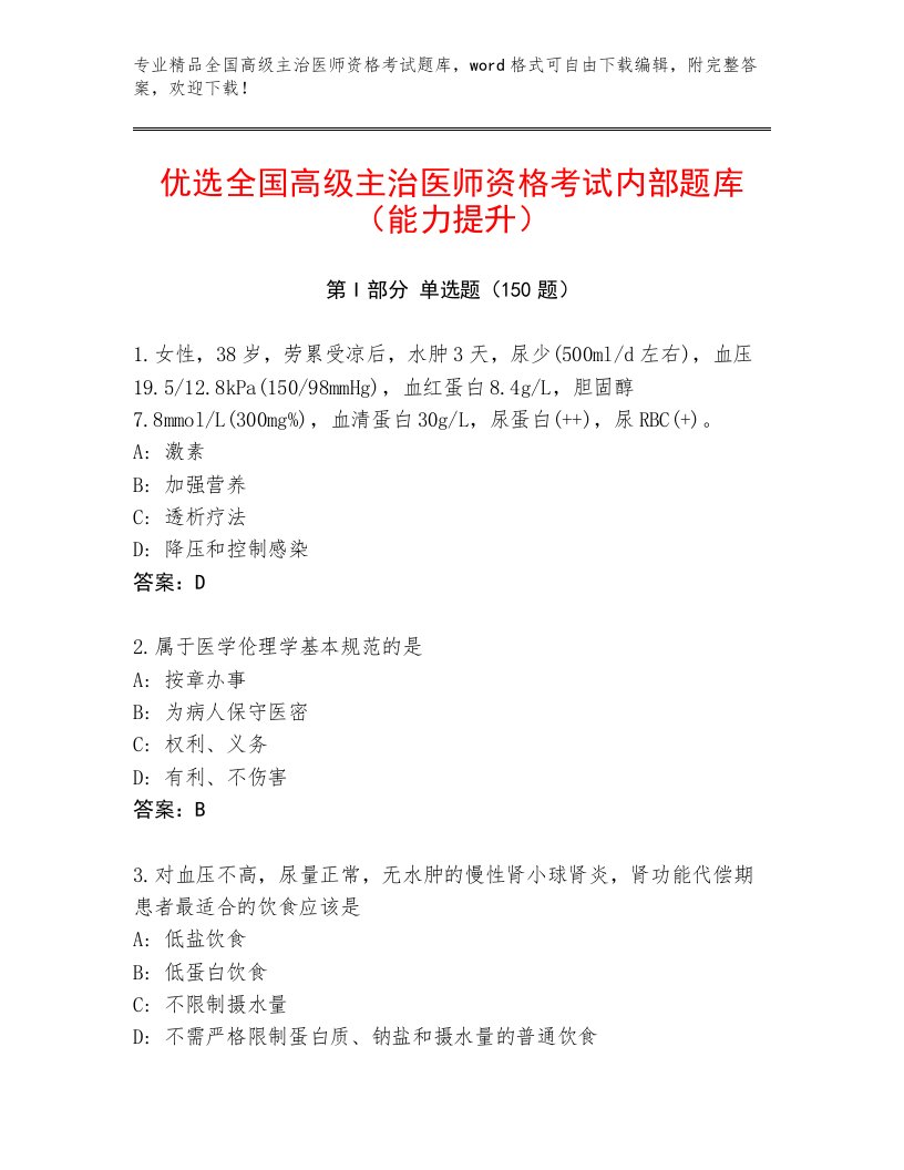 2023年全国高级主治医师资格考试通关秘籍题库附解析答案