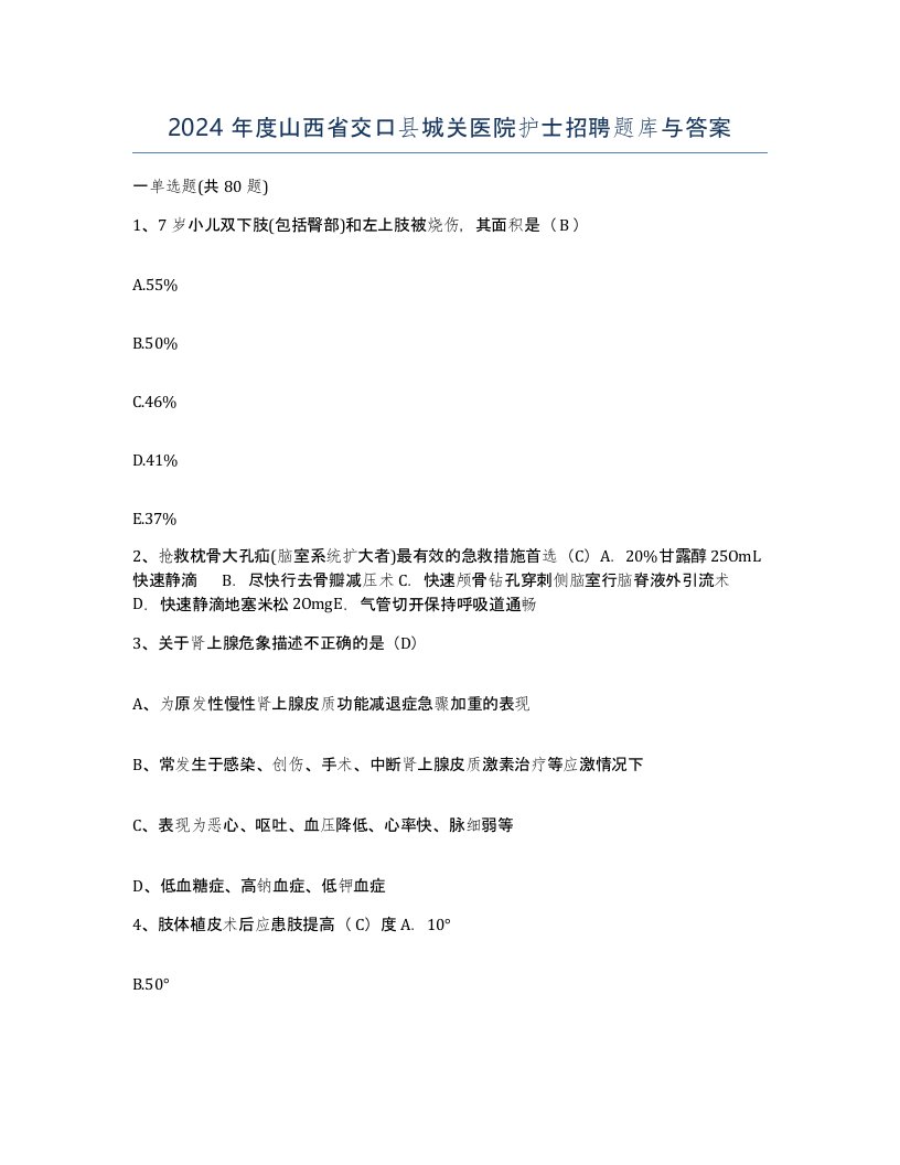 2024年度山西省交口县城关医院护士招聘题库与答案