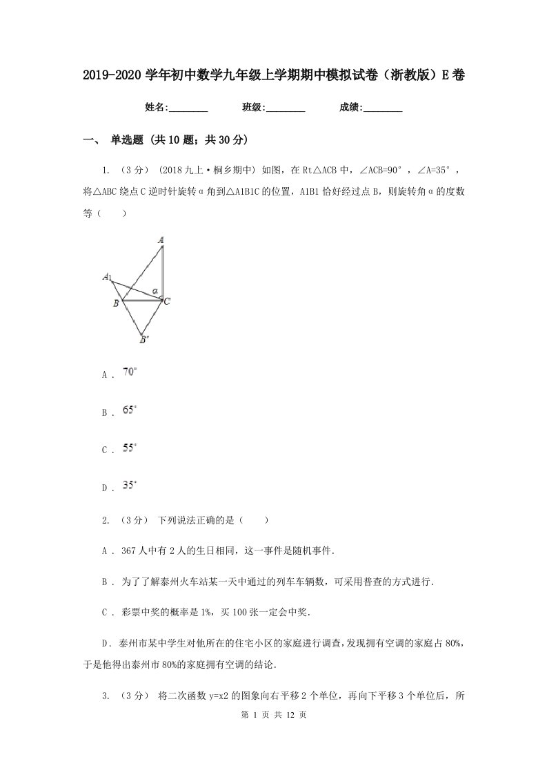 2019-2020学年初中数学九年级上学期期中模拟试卷（浙教版）E卷