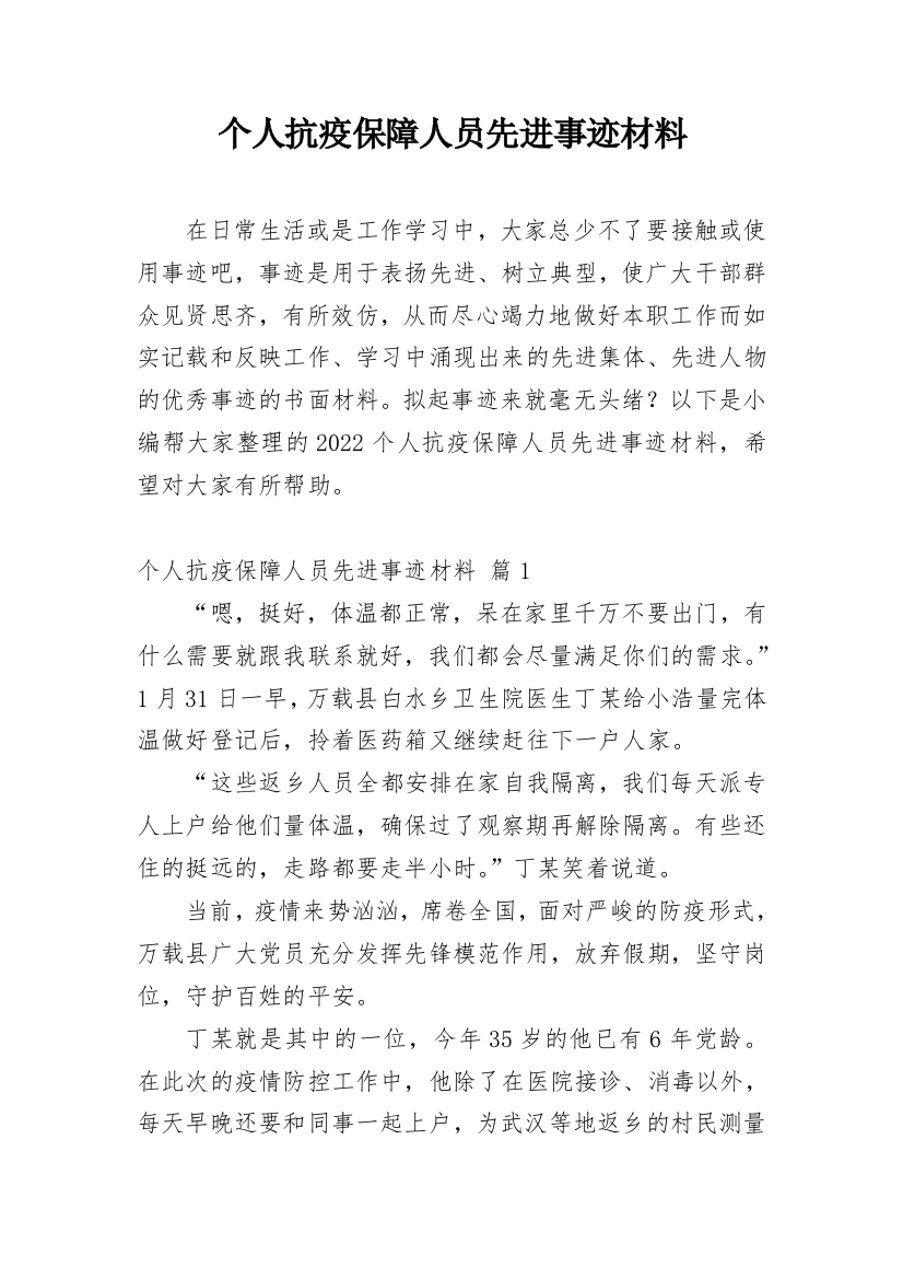 个人抗疫保障人员先进事迹材料_1