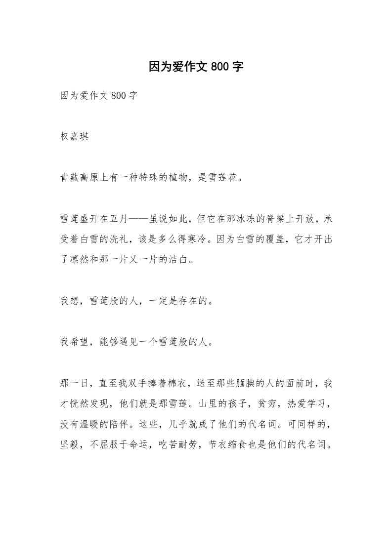 作文大全_因为爱作文800字