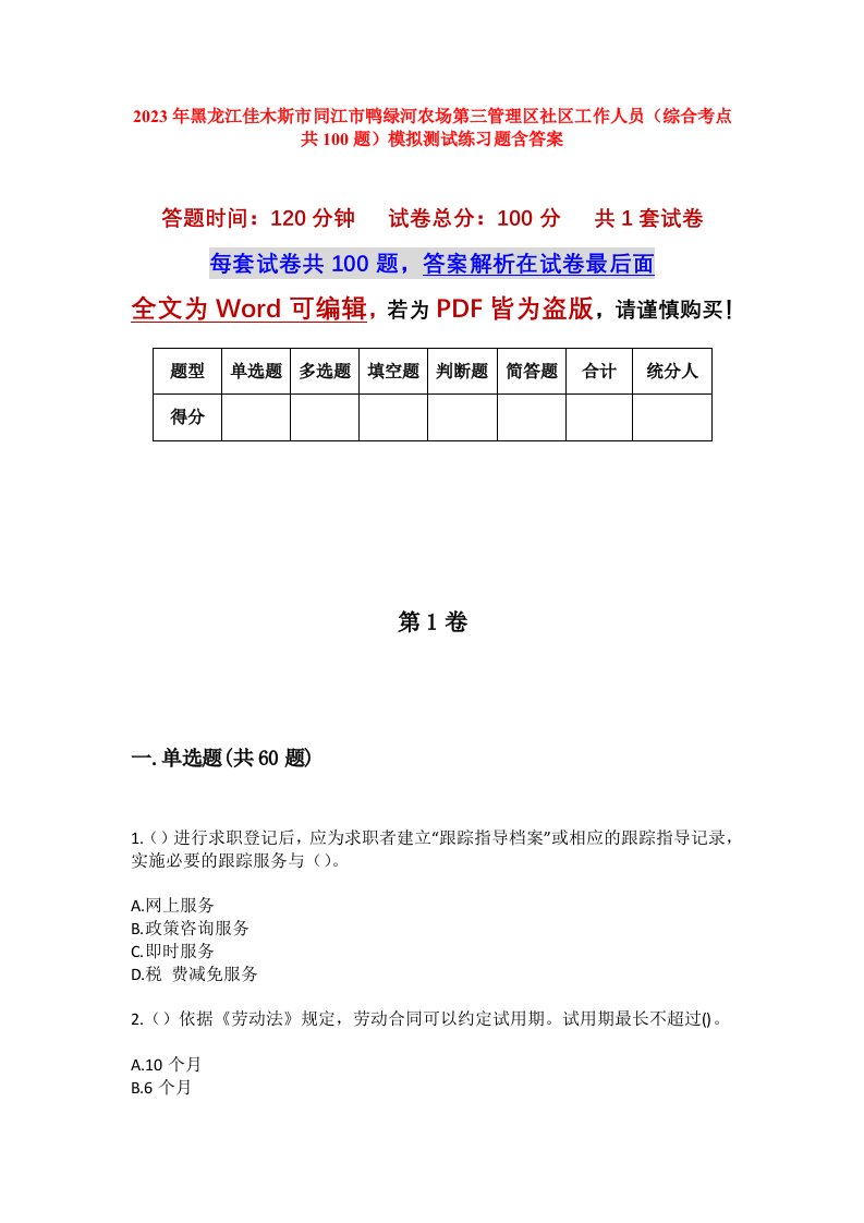 2023年黑龙江佳木斯市同江市鸭绿河农场第三管理区社区工作人员综合考点共100题模拟测试练习题含答案