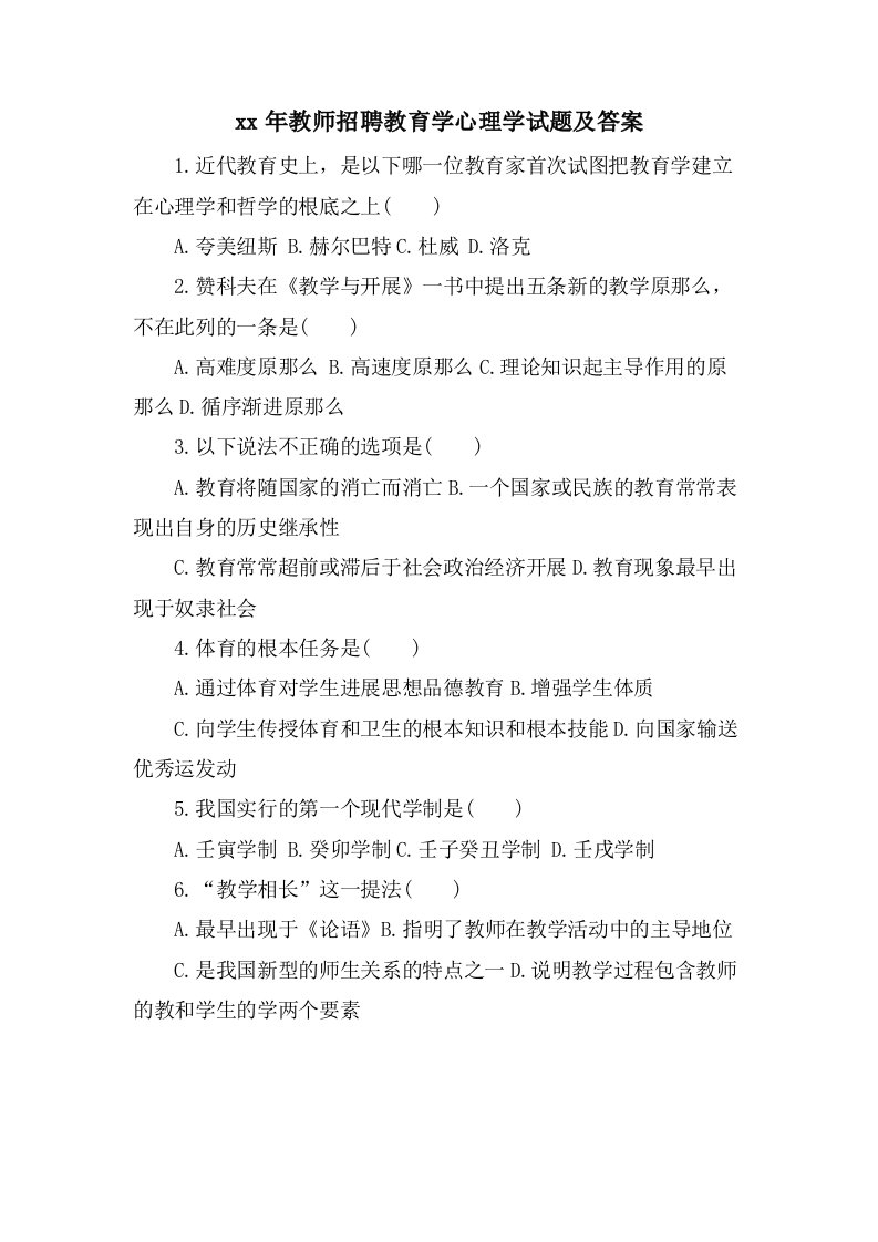 教师招聘教育学心理学试题及答案