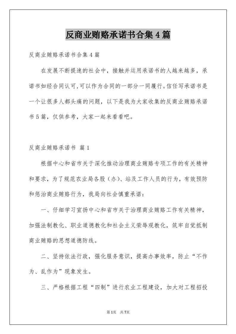 反商业贿赂承诺书合集4篇