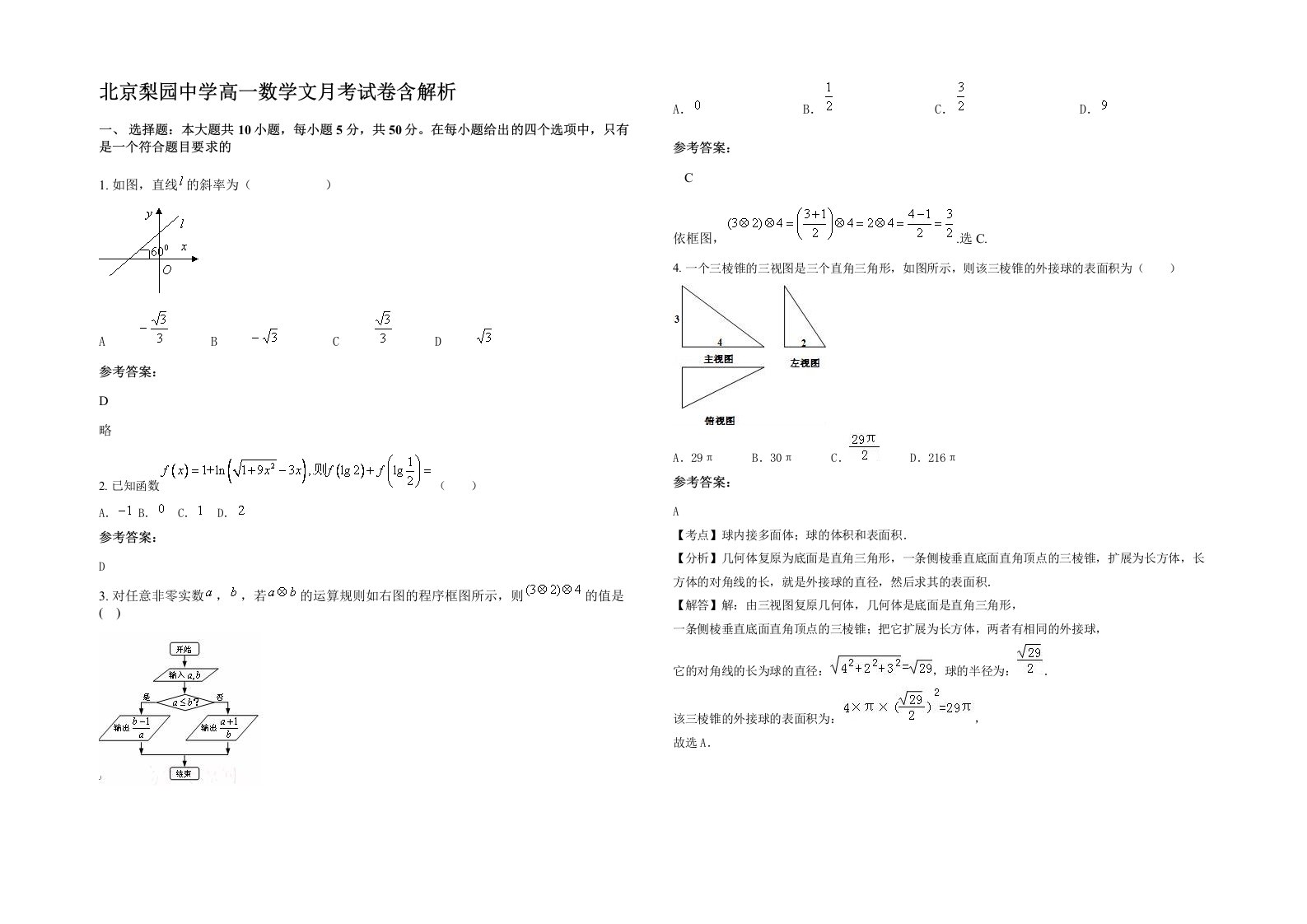 北京梨园中学高一数学文月考试卷含解析