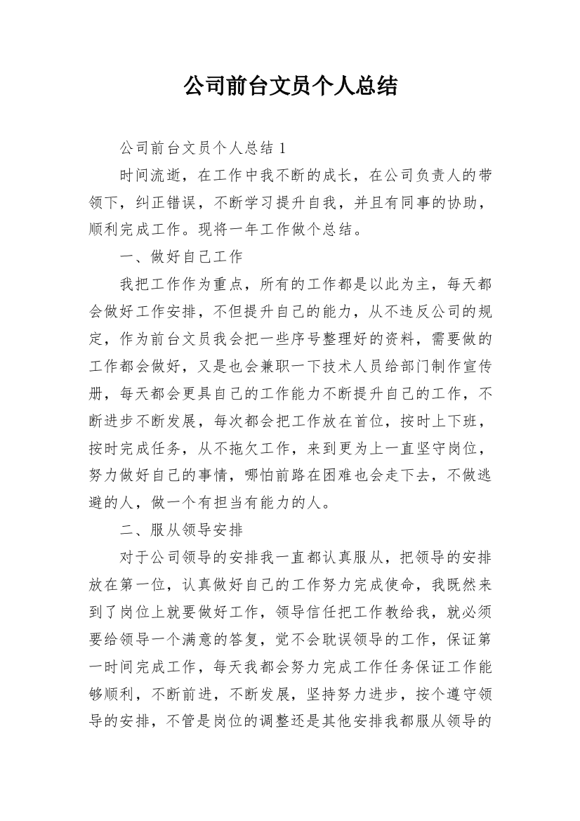 公司前台文员个人总结_3