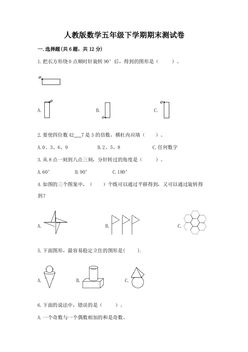 人教版数学五年级下学期期末测试卷带答案下载