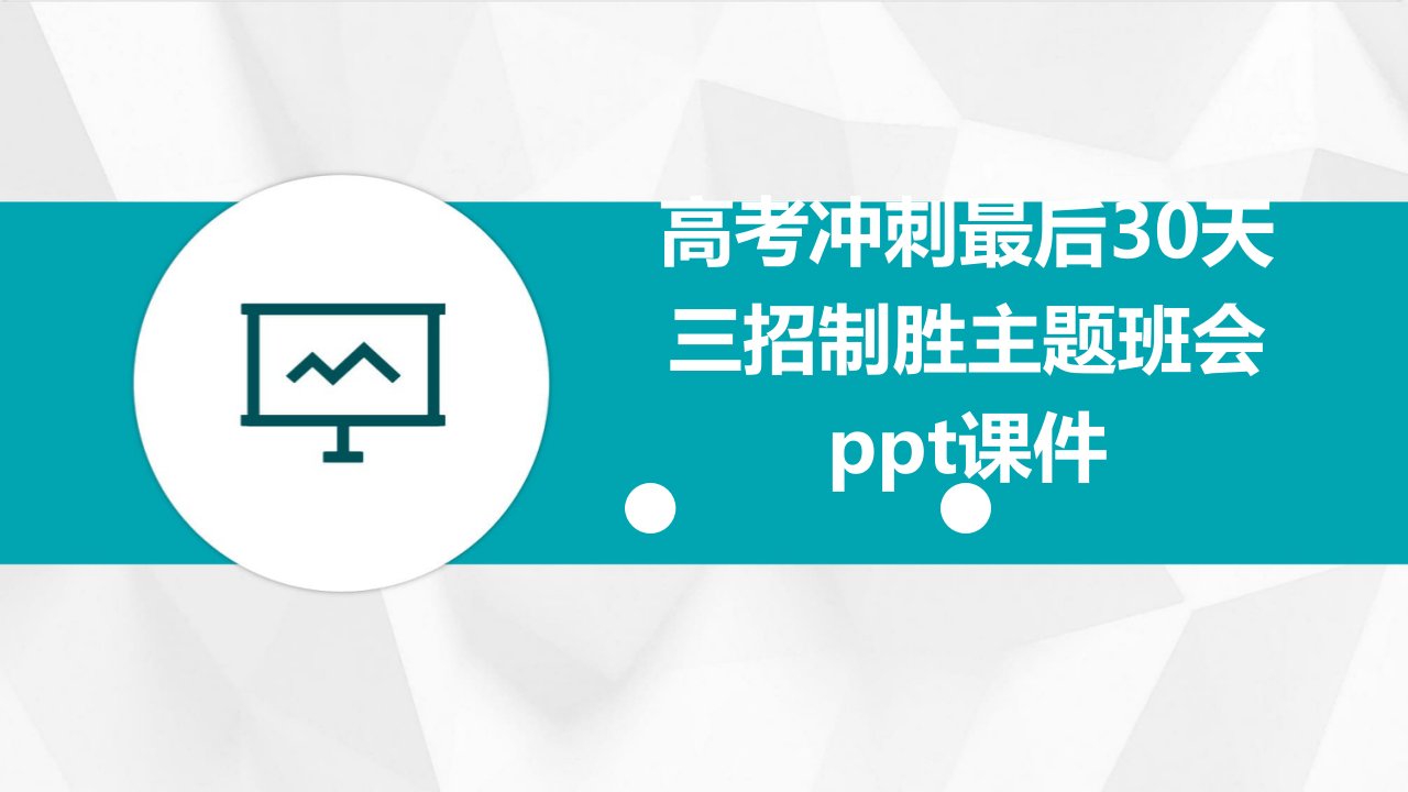 高考冲刺最后30天三招制胜主题班会课件