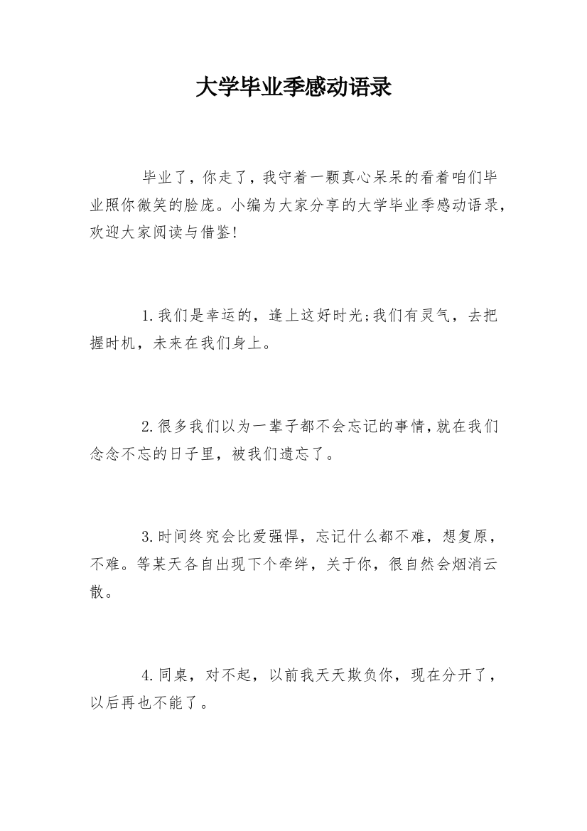 大学毕业季感动语录