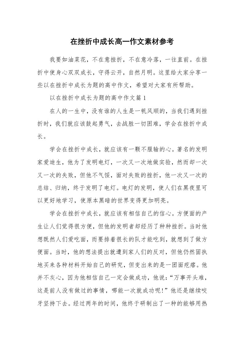 在挫折中成长高一作文素材参考