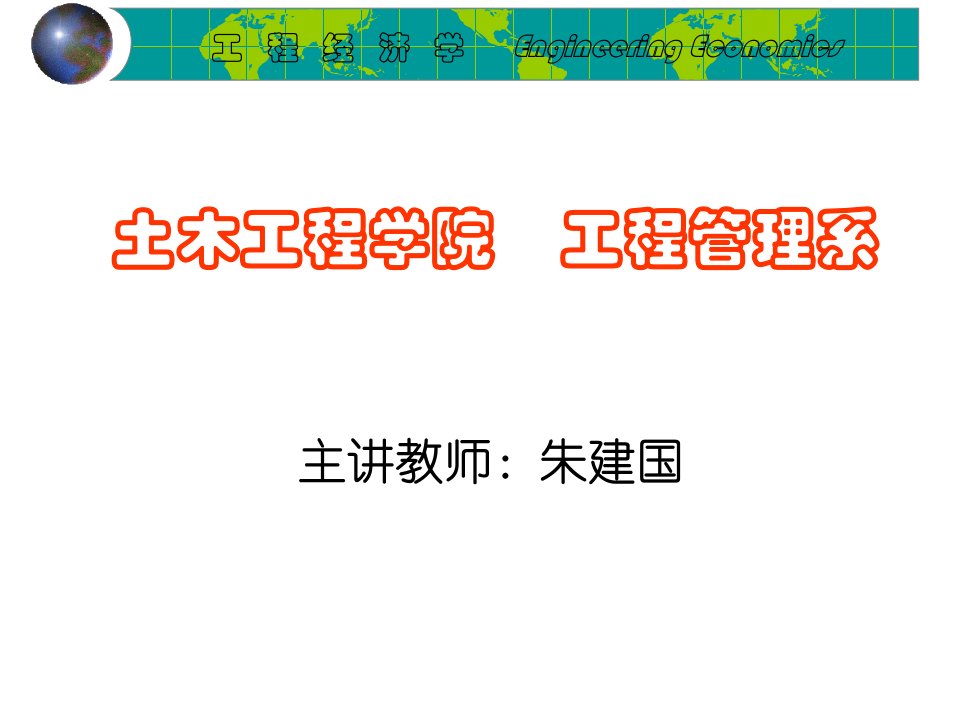 工程经济学第二章现金流量的构成及等值计算