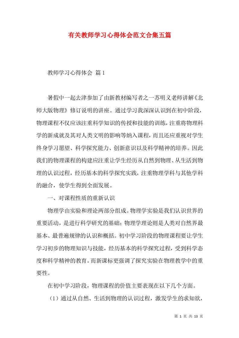 有关教师学习心得体会范文合集五篇