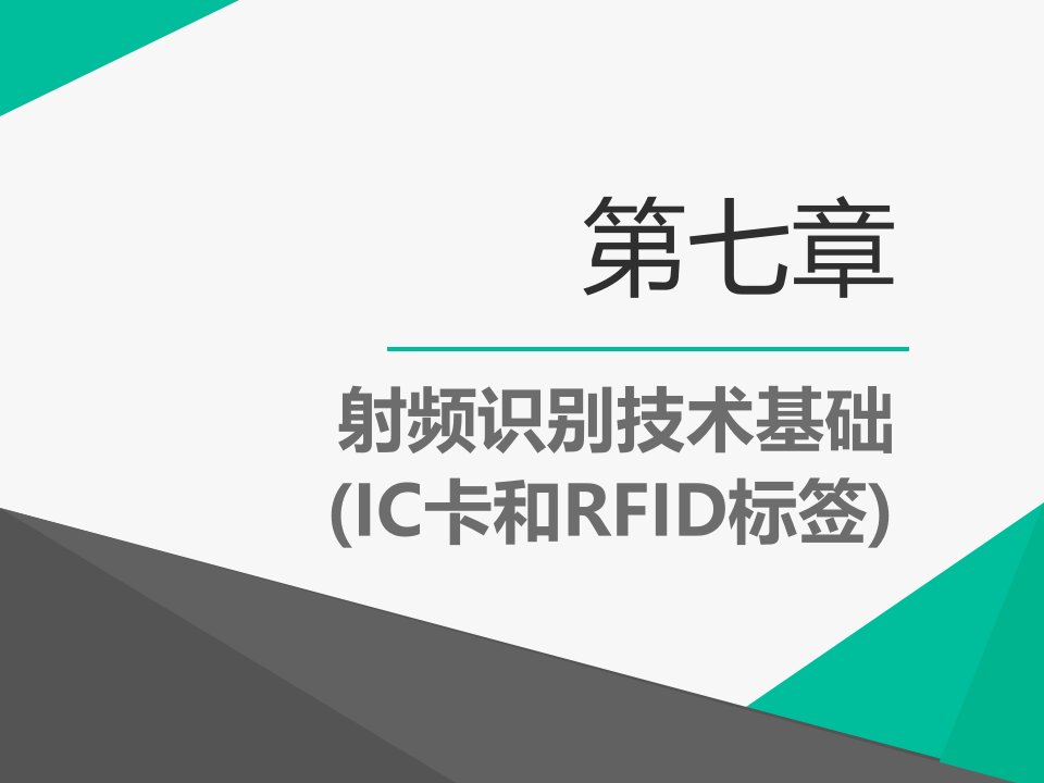 射频识别技术基础（IC卡和RFID标签）