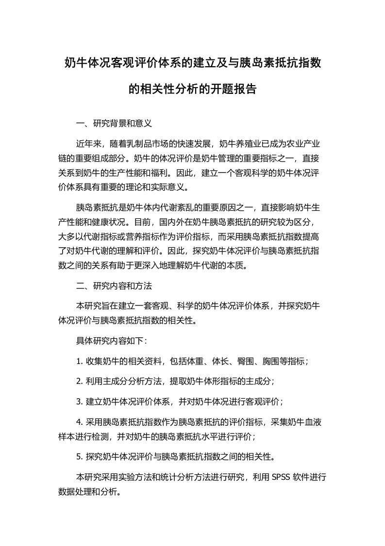 奶牛体况客观评价体系的建立及与胰岛素抵抗指数的相关性分析的开题报告