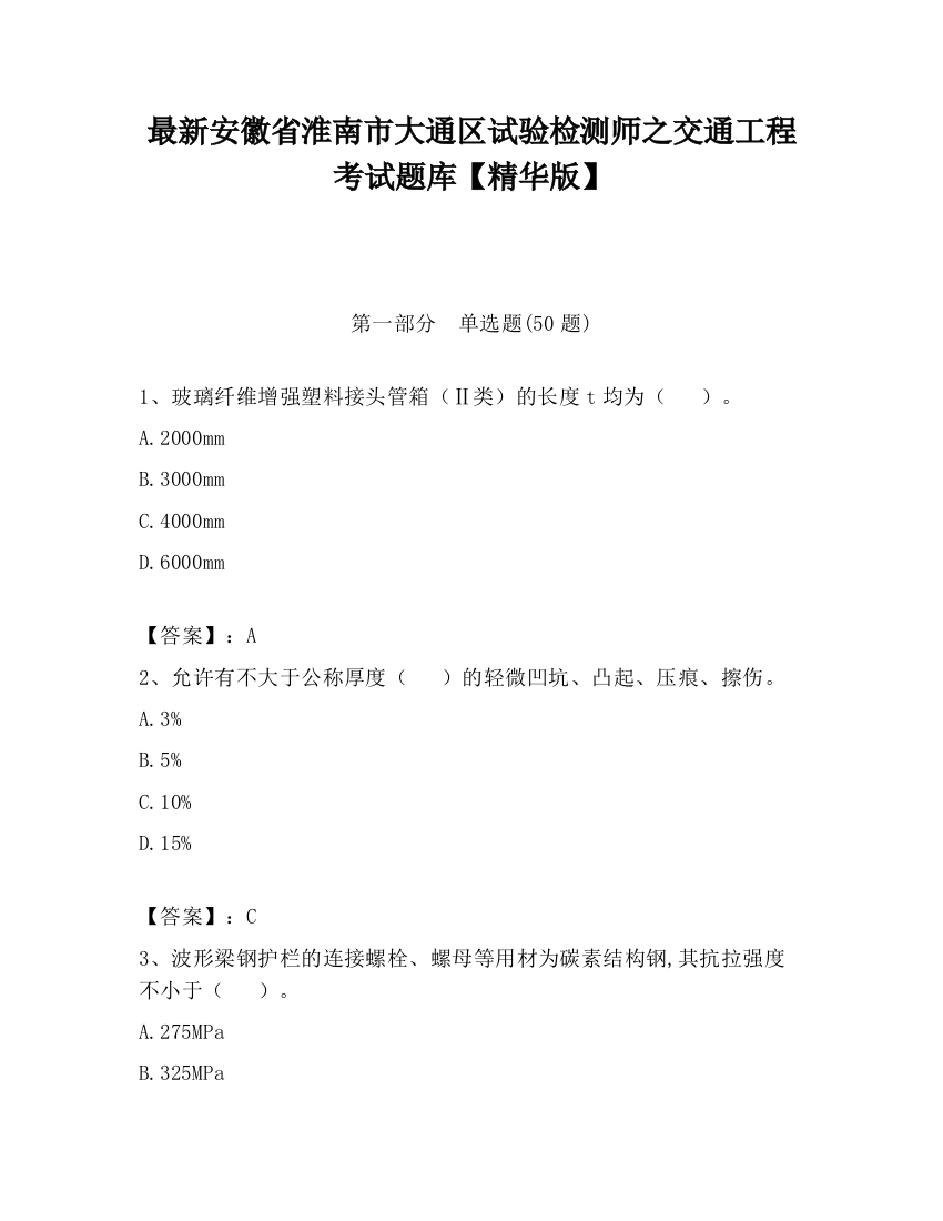 最新安徽省淮南市大通区试验检测师之交通工程考试题库【精华版】