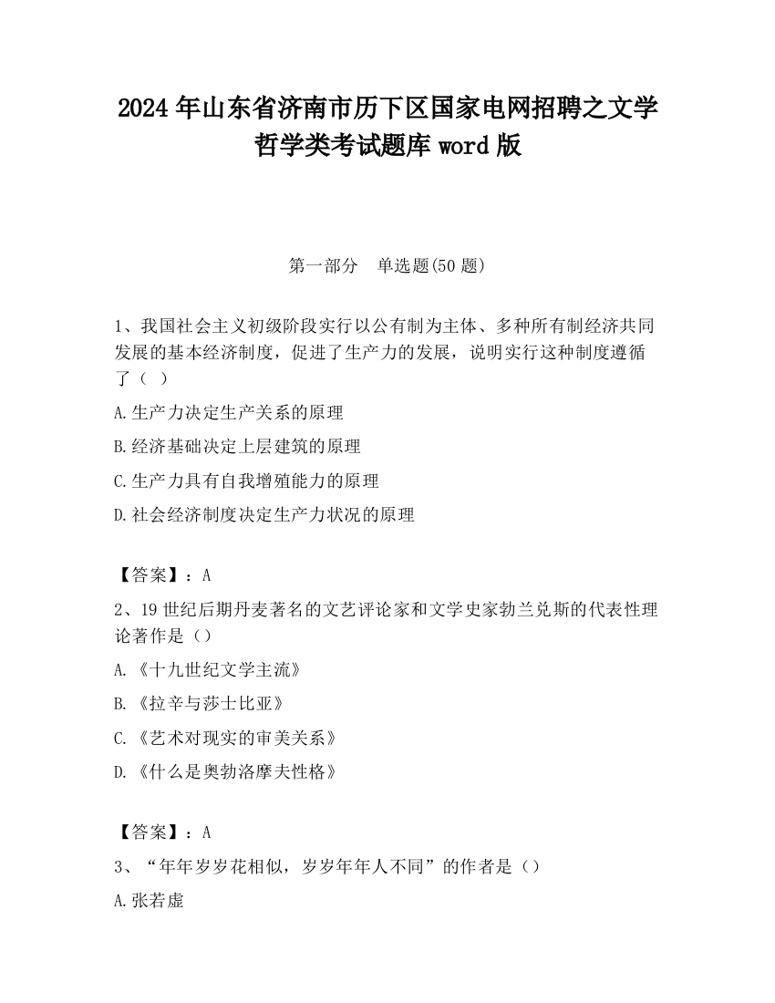 2024年山东省济南市历下区国家电网招聘之文学哲学类考试题库word版