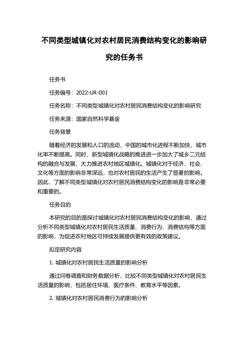 不同类型城镇化对农村居民消费结构变化的影响研究的任务书