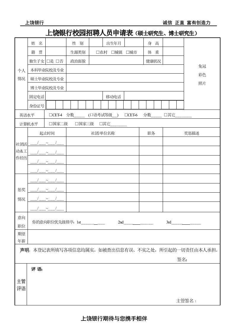 上饶银行校园招聘人员申请表