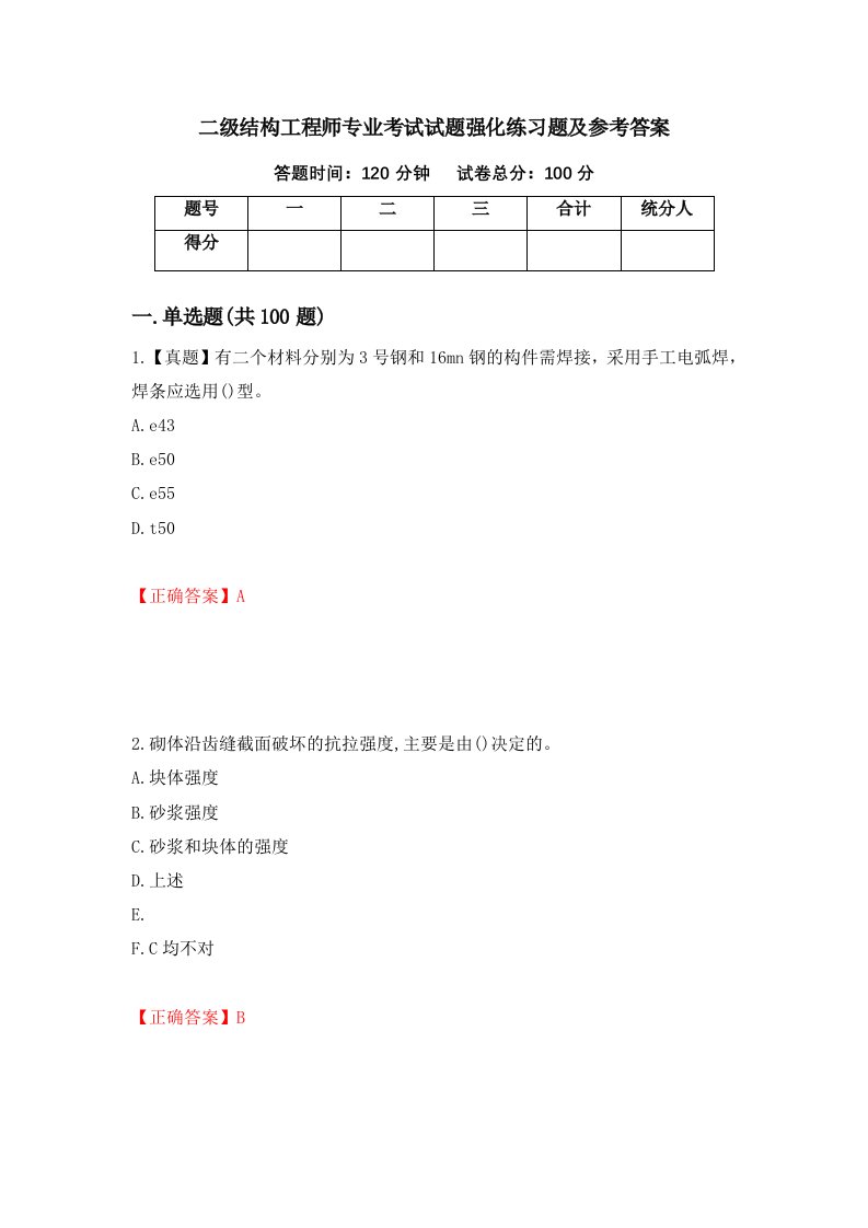 二级结构工程师专业考试试题强化练习题及参考答案15